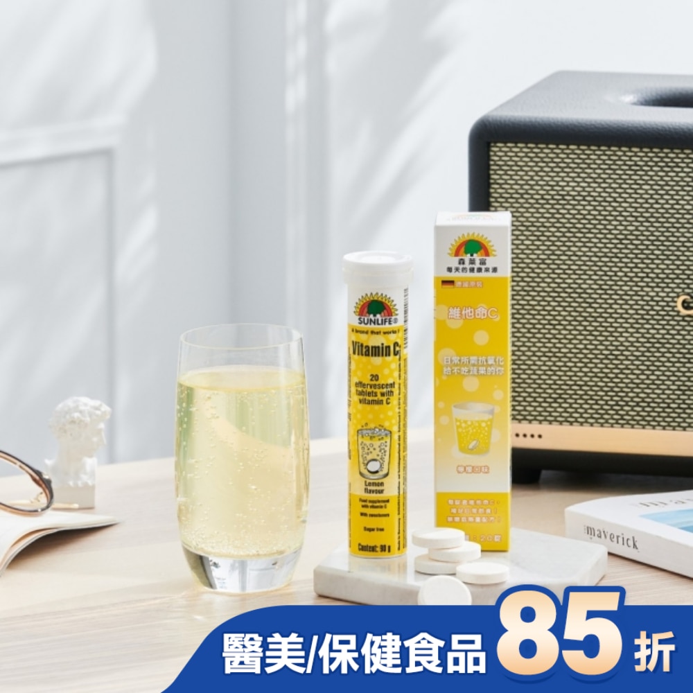 SUNLIFE森萊富 維他命C發泡錠(檸檬口味) 20錠