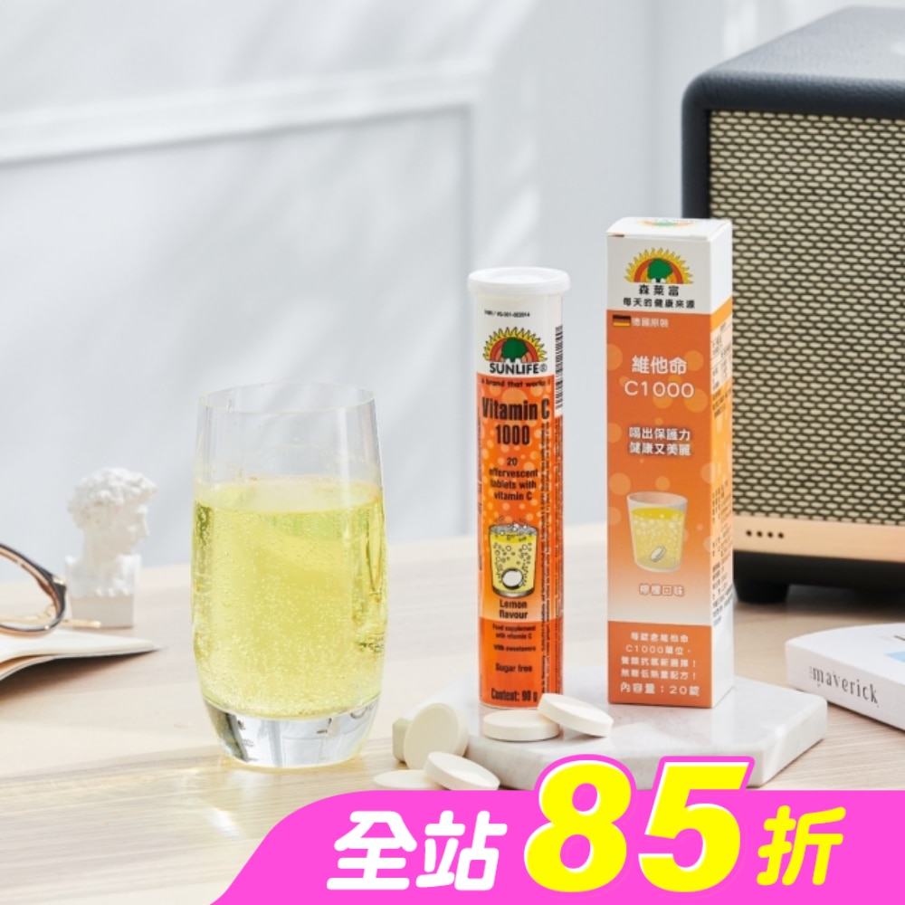 SUNLIFE森萊富 維他命C1000發泡錠(檸檬口味) 20錠