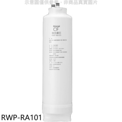 RINNAI林內 林內【RWP-RA101】純水RO第一道CF複合濾芯CF複合濾心RWP-R430V/RWP-R630V適用廚衛