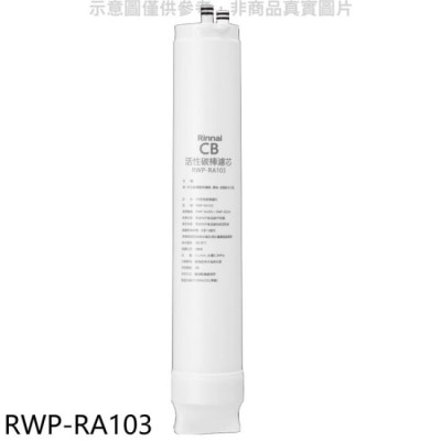 RINNAI林內 林內【RWP-RA103】純水RO第三道CB活性炭棒濾芯CB活性碳濾心RWP-R430V/RWP-R630V適
