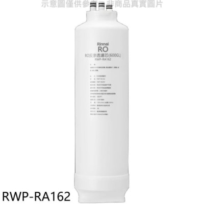 RINNAI林內 林內【RWP-RA162】純水RO第二道RO濾芯RO逆滲透濾心RWP-R630V適用廚衛配件