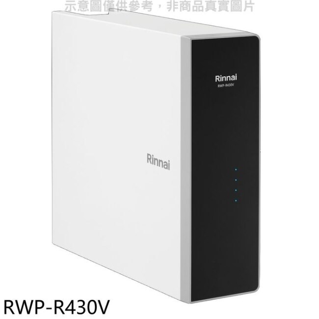 林內【RWP-R430V】廚下型純水RO逆滲透含龍頭淨水器(含標準安裝)