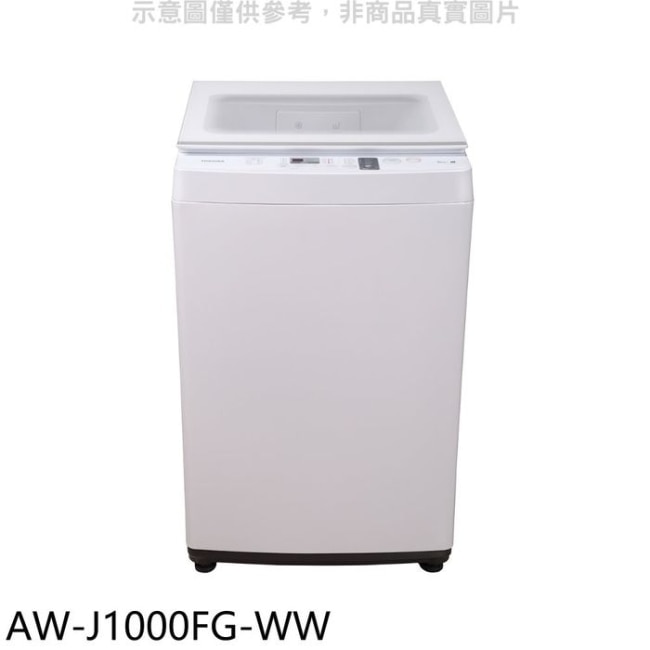 TOSHIBA東芝【AW-J1000FG-WW】9公斤洗衣機(含標準安裝)