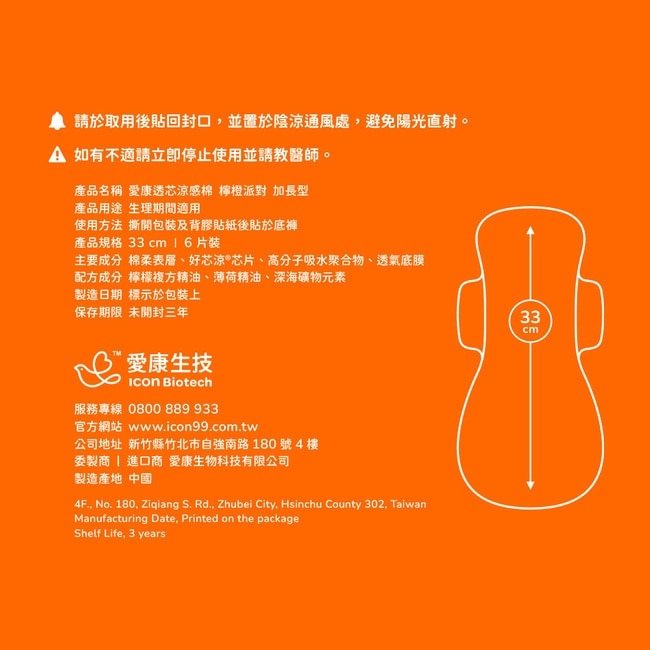 愛康透芯涼感棉 加長型33cm 6片(檸橙派對) image