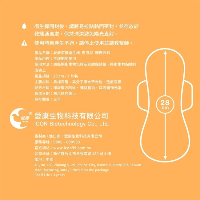 愛康涼感衛生棉 夜用型28cm 7片(檸橙派對)