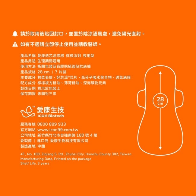 愛康透芯涼感棉 夜用型28cm 7片(檸橙派對)