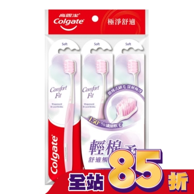 高露潔Colgate - 高露潔Comfort Fit牙刷3入