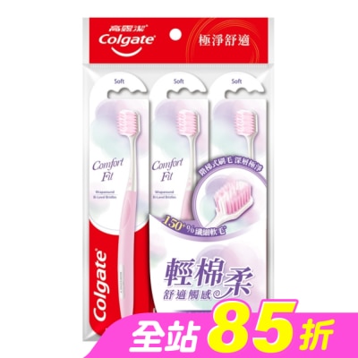 高露潔Colgate - 高露潔Comfort Fit牙刷3入