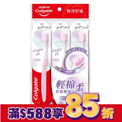 高露潔Colgate 高露潔Comfort Fit牙刷3入