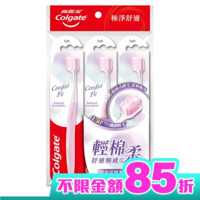 高露潔 高露潔Comfort Fit牙刷3入