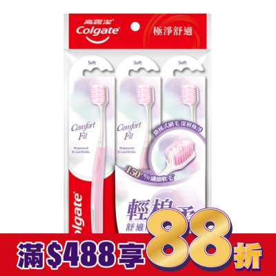 高露潔Colgate 高露潔Comfort Fit牙刷3入