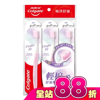 高露潔Colgate - 高露潔Comfort Fit牙刷3入