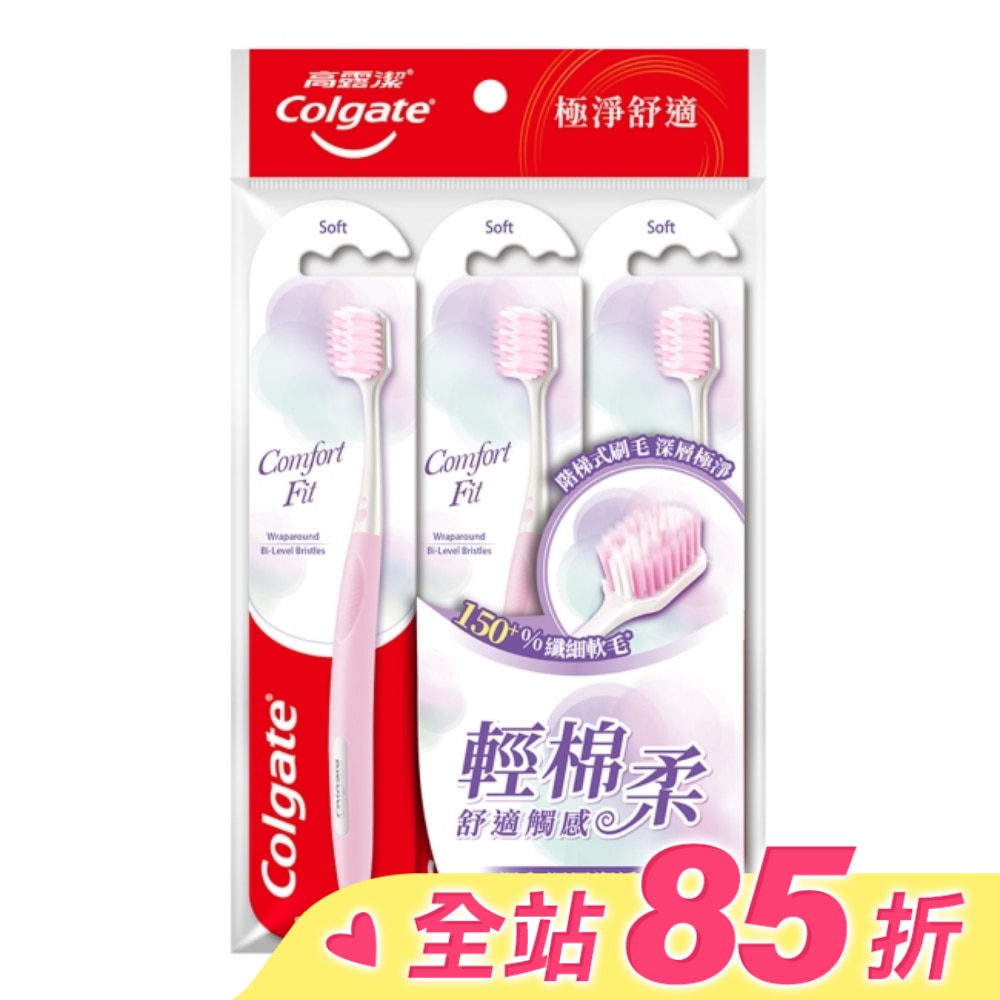 高露潔Comfort Fit牙刷3入