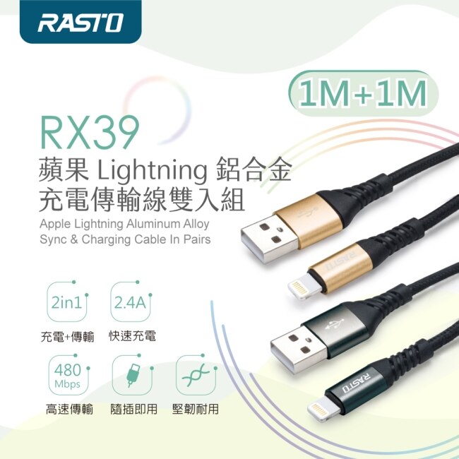 RASTO RX39 蘋果Lightning 鋁合金充電傳輸雙入組1M+1M