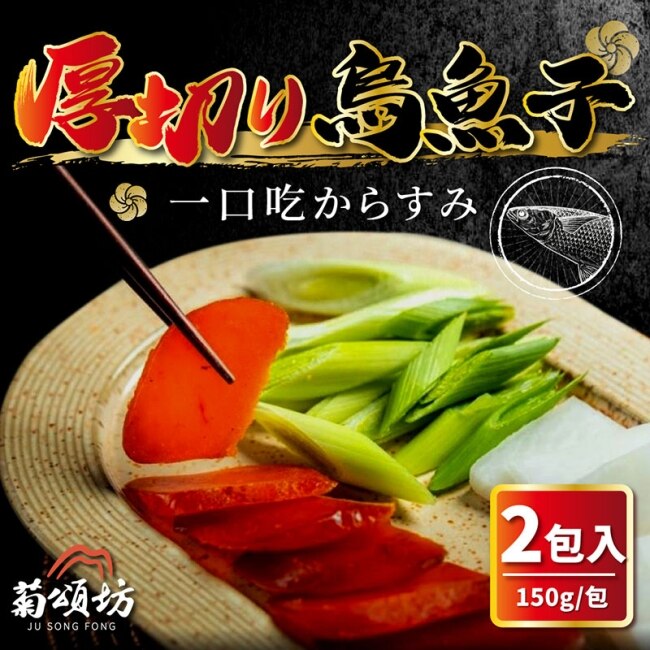 【菊頌坊】厚切烏魚子一口吃(150g/袋)x2入