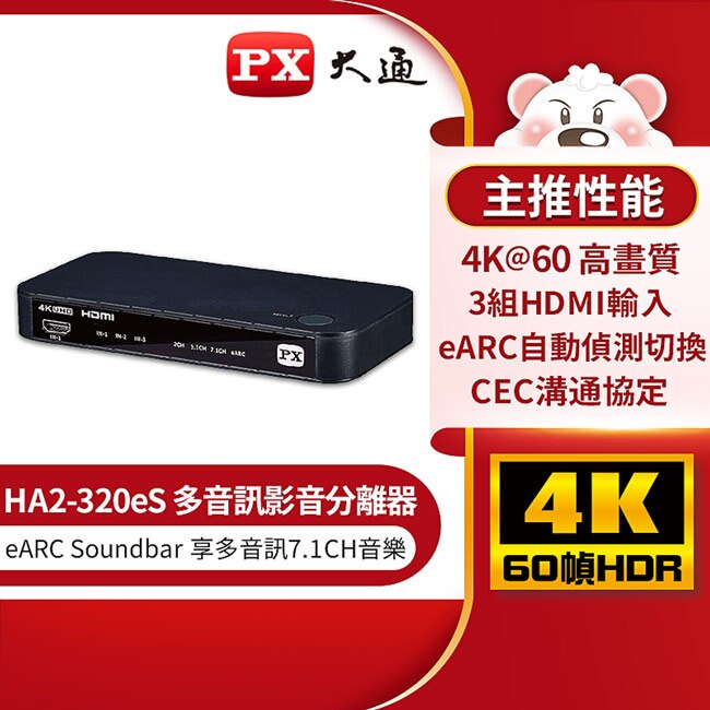 PX大通HDMI 2.1 eARC多訊源 4K影音分離器 HA2-320eS