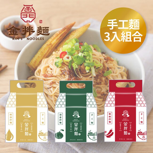 【金拌麵】手工麵3入大組合(油蔥/椒麻/麻油) 金門伴手禮