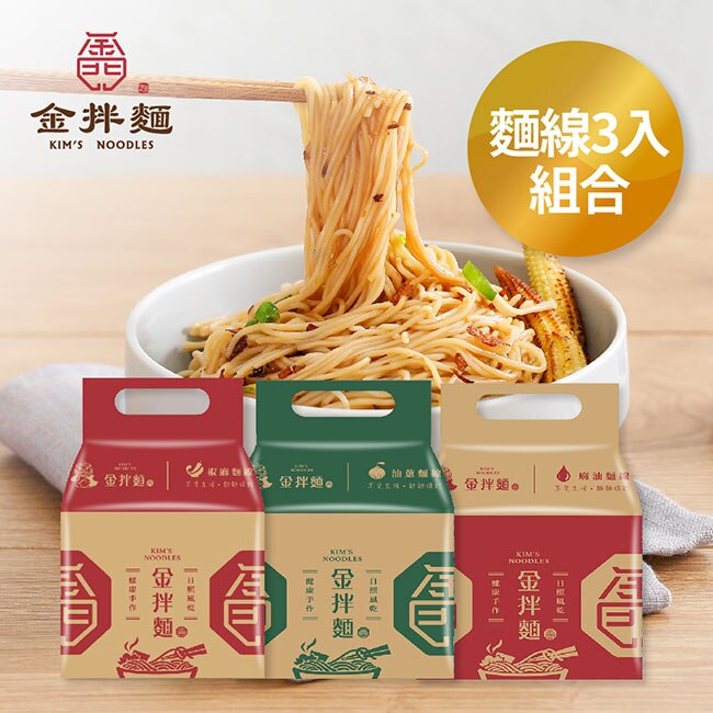 【金拌麵】麵線大3入組合(油蔥/椒麻/麻油) 金門必備伴手禮