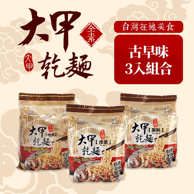 【大甲乾麵】經典古早味綜合3袋組合(原味/沙茶/油蔥) 素食可 拌麵 臺中市10大伴手禮