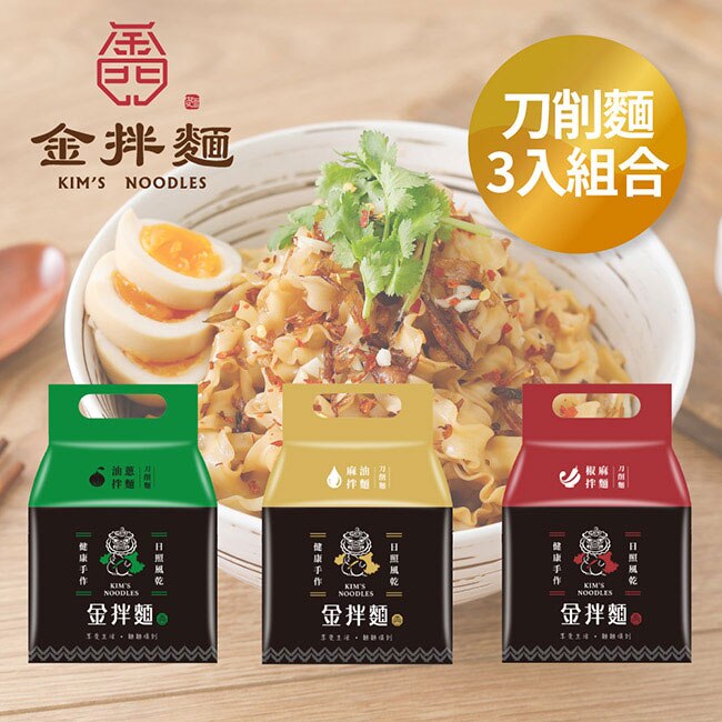 【金拌麵】刀削麵3入大組合(油蔥/椒麻/麻油) 金門伴手禮