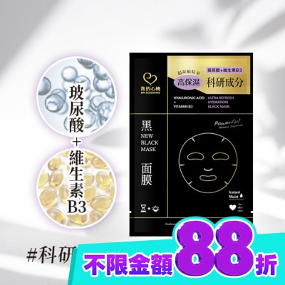 My Scheming 我的心機 我的心機 玻尿酸維生素B3鎖水黑面膜1入 image