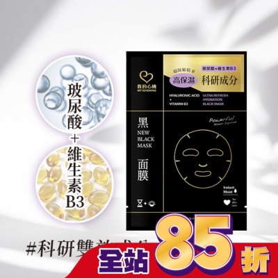 My Scheming 我的心機 我的心機 玻尿酸維生素B3鎖水黑面膜1入