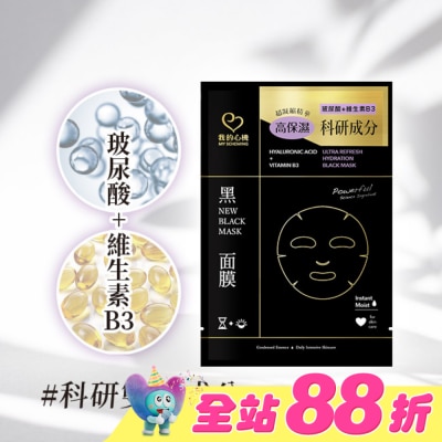 My Scheming 我的心機 - 我的心機 玻尿酸維生素B3鎖水黑面膜1入