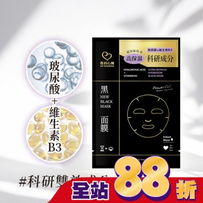 My Scheming 我的心機 - 我的心機 玻尿酸維生素B3鎖水黑面膜1入
