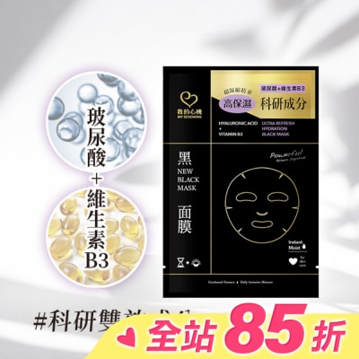 My Scheming 我的心機 我的心機 玻尿酸維生素B3鎖水黑面膜1入