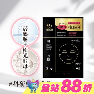 My Scheming 我的心機 - 我的心機 菸醯胺極光酵母美白黑面膜1入