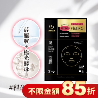 My Scheming 我的心機 我的心機 菸醯胺極光酵母美白黑面膜1入
