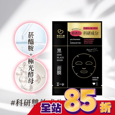 My Scheming 我的心機 我的心機 菸醯胺極光酵母美白黑面膜1入