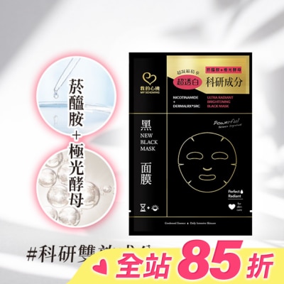 My Scheming 我的心機 我的心機 菸醯胺極光酵母美白黑面膜1入
