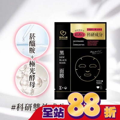 My Scheming 我的心機 我的心機 菸醯胺極光酵母美白黑面膜1入