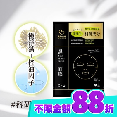 My Scheming 我的心機 我的心機 極淨藻控油精萃細緻黑面膜1入 image