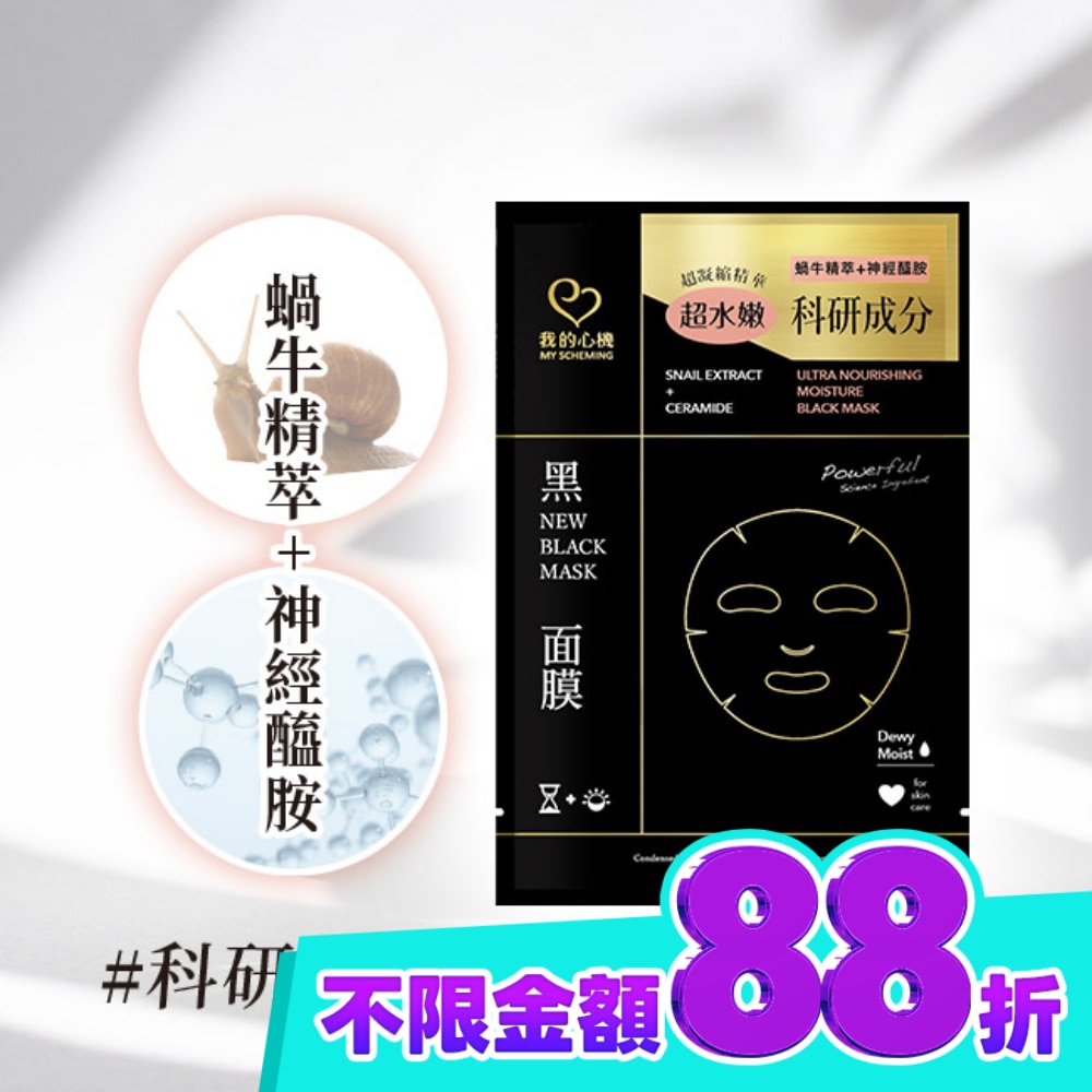 我的心機 蝸牛神經醯胺水潤黑面膜1入 image