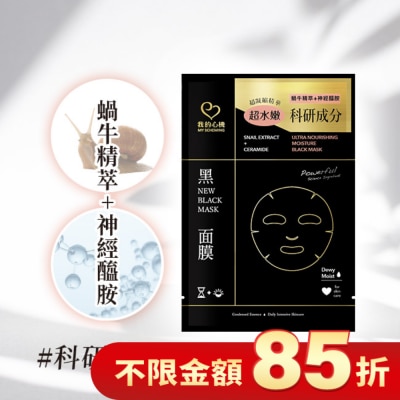 My Scheming 我的心機 我的心機 蝸牛神經醯胺水潤黑面膜1入