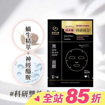 My Scheming 我的心機 我的心機 蝸牛神經醯胺水潤黑面膜1入