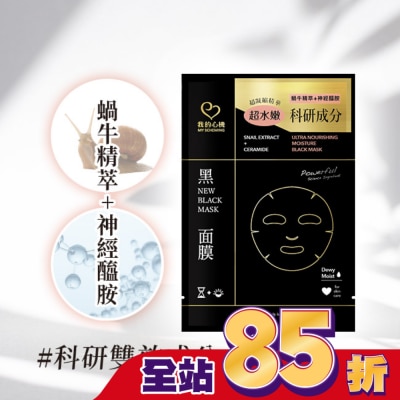 My Scheming 我的心機 我的心機 蝸牛神經醯胺水潤黑面膜1入