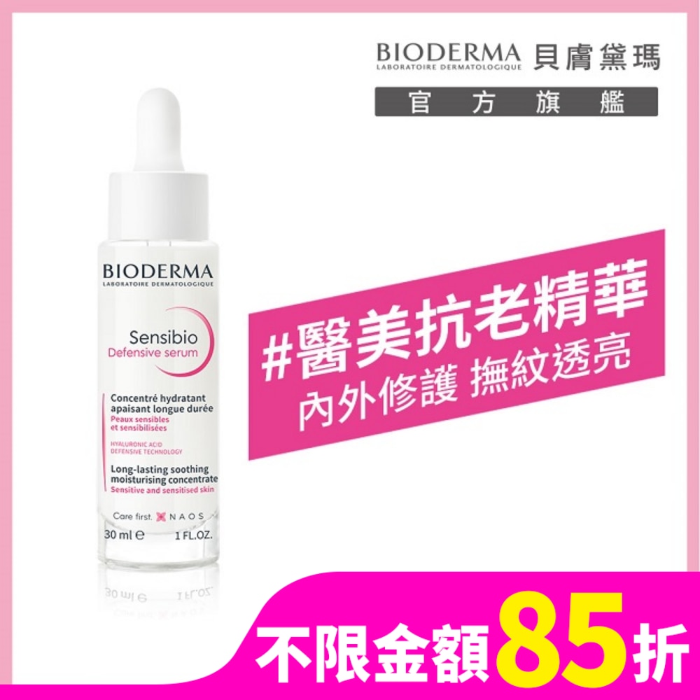 BIODERMA 貝膚黛瑪舒敏抗老修護精華30ml