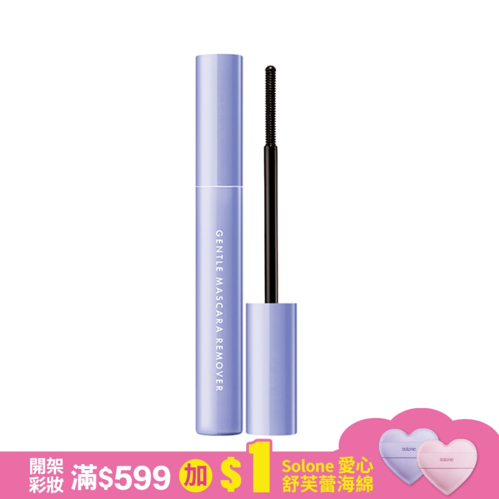 1028 小清睫 睫毛膏卸除液