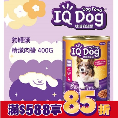 IQ Dog IQ Dog聰明狗罐頭 精燉肉醬 400g