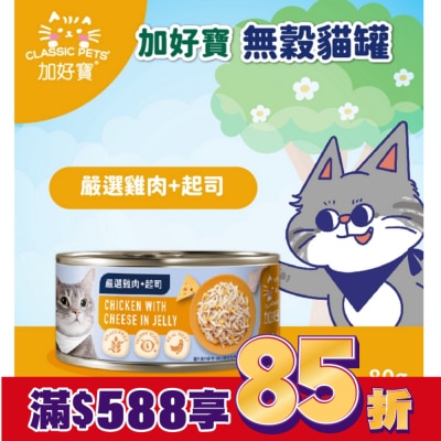 加好寶 加好寶無榖貓罐 嚴選雞肉+起司 80g