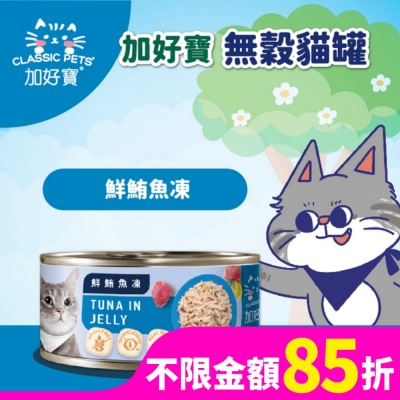 加好寶 加好寶無榖貓罐 鮮鮪魚凍 80g