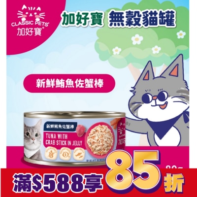 加好寶 加好寶無榖貓罐 新鮮鮪魚佐蟹棒 80g