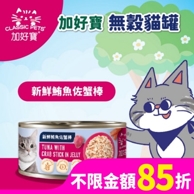加好寶 加好寶無榖貓罐 新鮮鮪魚佐蟹棒 80g