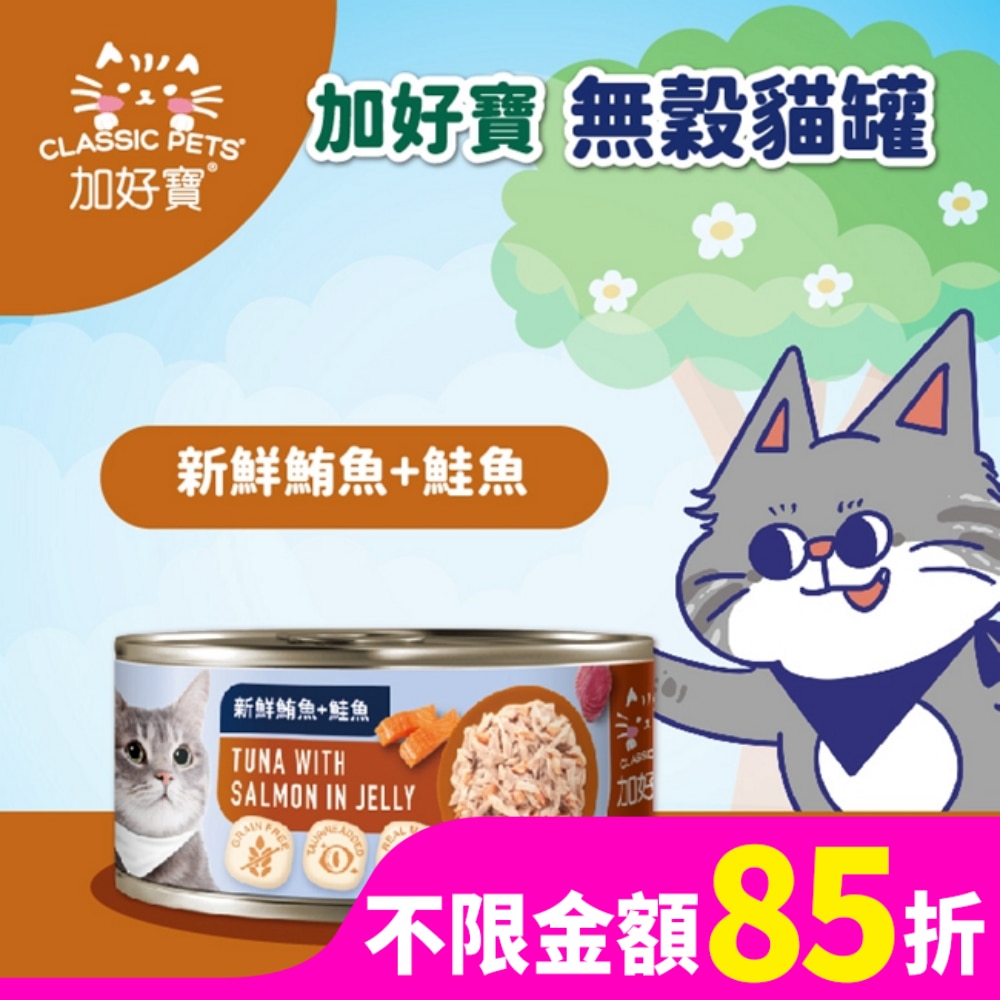 加好寶無穀貓罐 新鮮鮪魚+鮭魚 80g