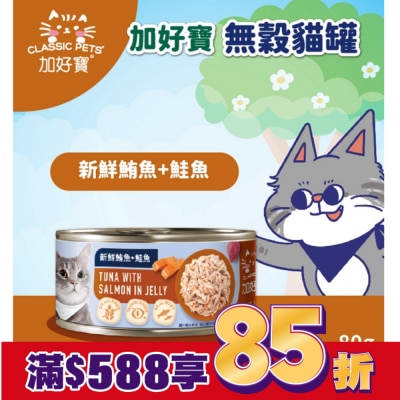 加好寶 加好寶無穀貓罐 新鮮鮪魚+鮭魚 80g