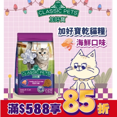 加好寶 加好寶乾貓糧 海鮮口味 1.5kg