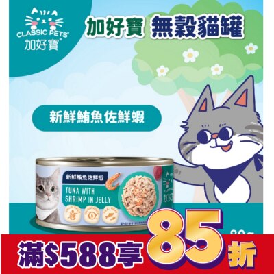 加好寶 加好寶無穀貓罐 新鮮鮪魚佐鮮蝦 80g